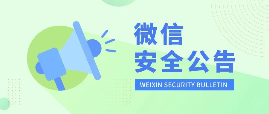 针对租售微信账号行为的打击公告