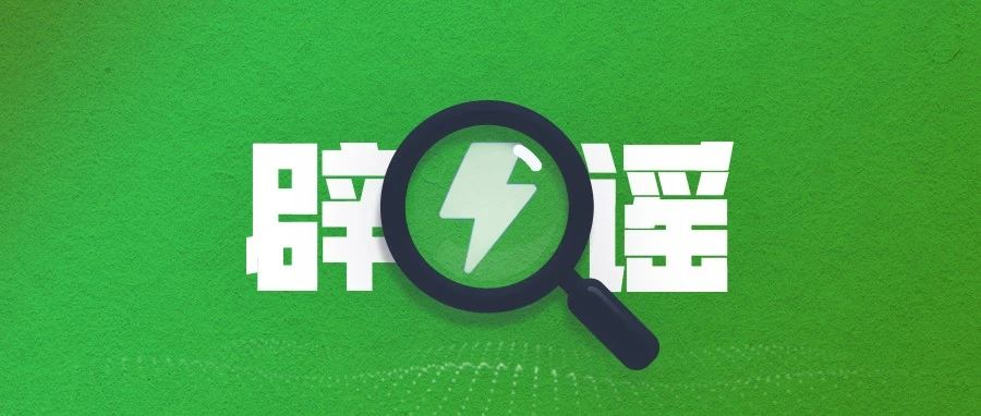 澄清！关于微信的那些谣言